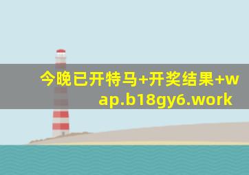 今晚已开特马+开奖结果+wap.b18gy6.work