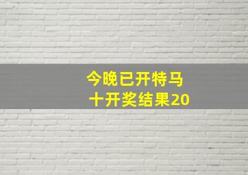 今晚已开特马十开奖结果20