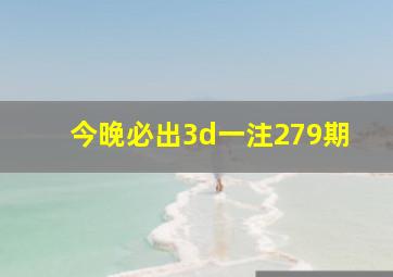 今晚必出3d一注279期