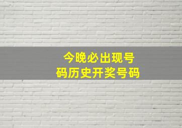 今晚必出现号码历史开奖号码