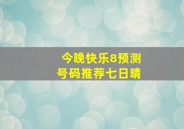 今晚快乐8预测号码推荐七日晴