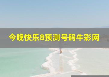 今晚快乐8预测号码牛彩网