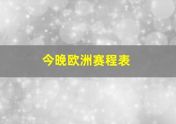 今晚欧洲赛程表