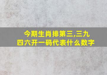 今期生肖排第三,三九四六开一码代表什么数字