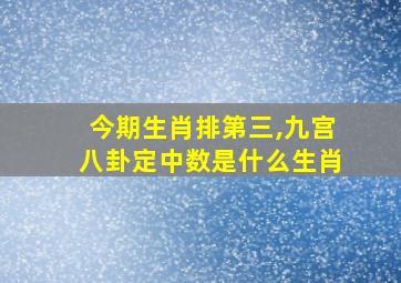 今期生肖排第三,九宫八卦定中数是什么生肖