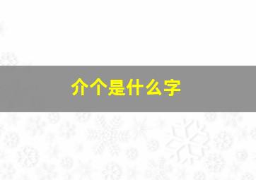 介个是什么字