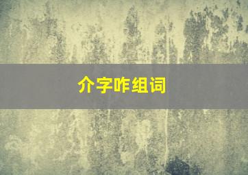 介字咋组词