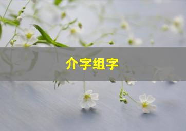 介字组字