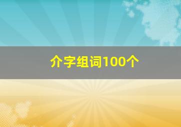 介字组词100个