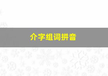 介字组词拼音