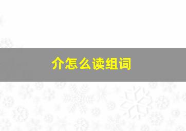 介怎么读组词