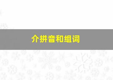 介拼音和组词