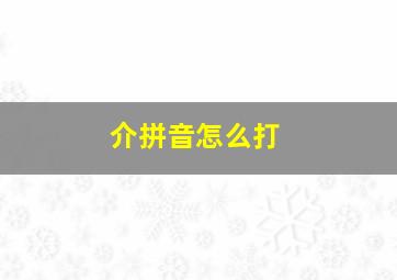 介拼音怎么打