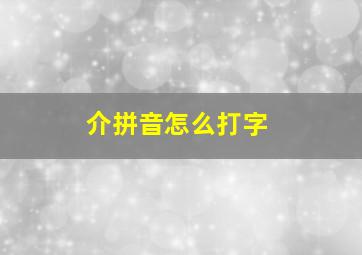 介拼音怎么打字