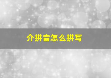 介拼音怎么拼写