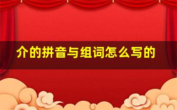 介的拼音与组词怎么写的