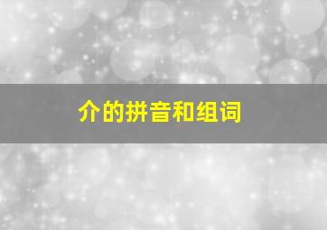 介的拼音和组词