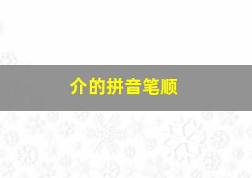 介的拼音笔顺