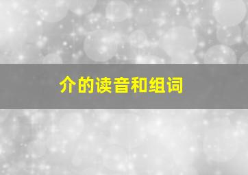 介的读音和组词