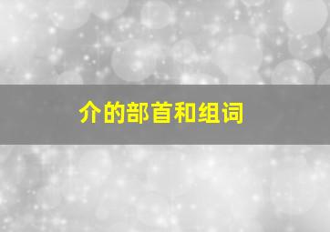 介的部首和组词