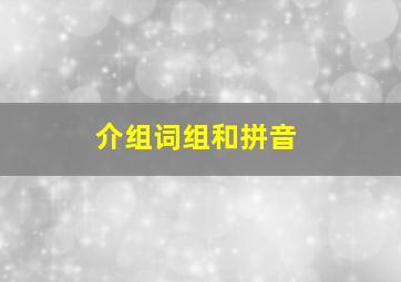 介组词组和拼音