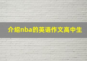 介绍nba的英语作文高中生