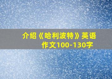 介绍《哈利波特》英语作文100-130字