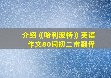 介绍《哈利波特》英语作文80词初二带翻译