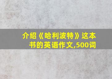 介绍《哈利波特》这本书的英语作文,500词