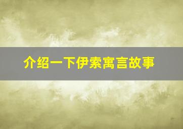 介绍一下伊索寓言故事