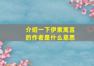 介绍一下伊索寓言的作者是什么意思