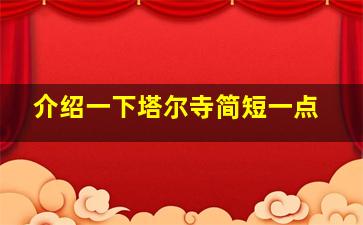 介绍一下塔尔寺简短一点