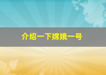 介绍一下嫦娥一号