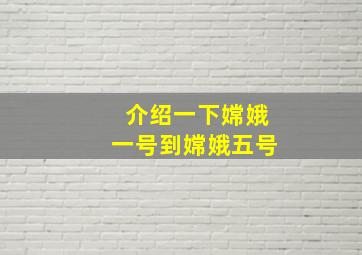 介绍一下嫦娥一号到嫦娥五号