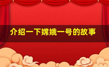 介绍一下嫦娥一号的故事