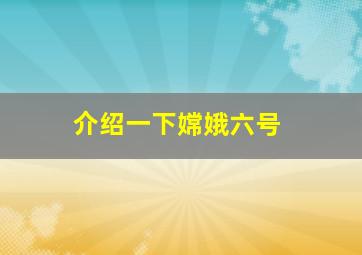 介绍一下嫦娥六号