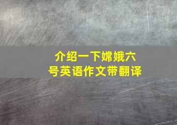 介绍一下嫦娥六号英语作文带翻译