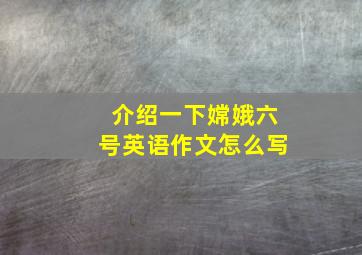 介绍一下嫦娥六号英语作文怎么写