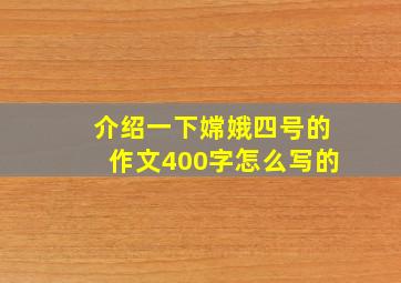 介绍一下嫦娥四号的作文400字怎么写的