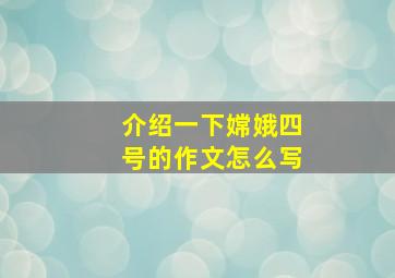 介绍一下嫦娥四号的作文怎么写