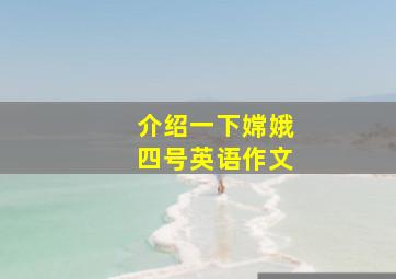 介绍一下嫦娥四号英语作文