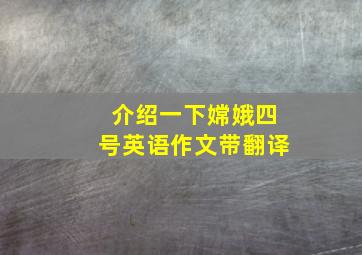 介绍一下嫦娥四号英语作文带翻译