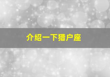 介绍一下猎户座