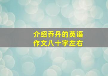 介绍乔丹的英语作文八十字左右