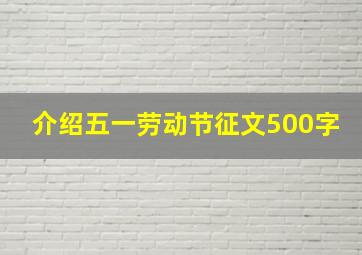 介绍五一劳动节征文500字