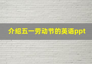 介绍五一劳动节的英语ppt