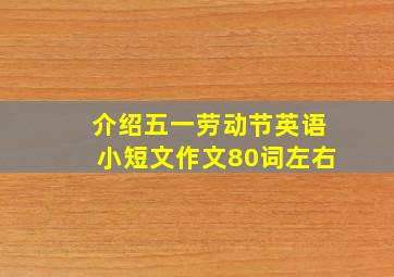 介绍五一劳动节英语小短文作文80词左右