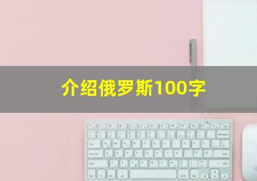 介绍俄罗斯100字