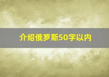 介绍俄罗斯50字以内