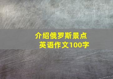 介绍俄罗斯景点英语作文100字